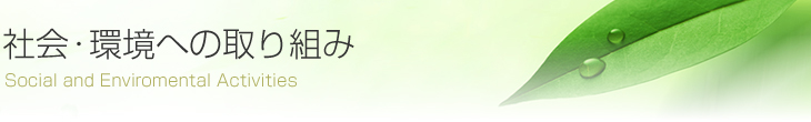 社会・環境への取り組み