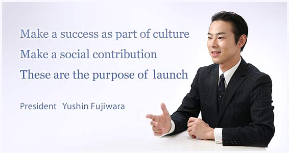 成功を文化にして、社会に貢献し続けることは当社の創立目的です。代表取締役社長 藤原悠真