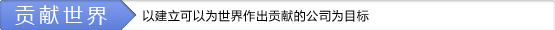 貢献世界　社会に貢献できる会社を目指す。