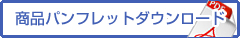 商品パンフレットダウンロード